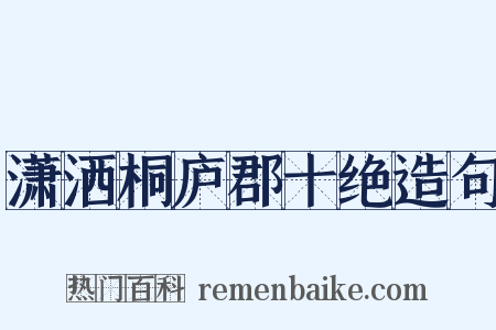 潇洒桐庐郡十绝造句是什么意思的图片